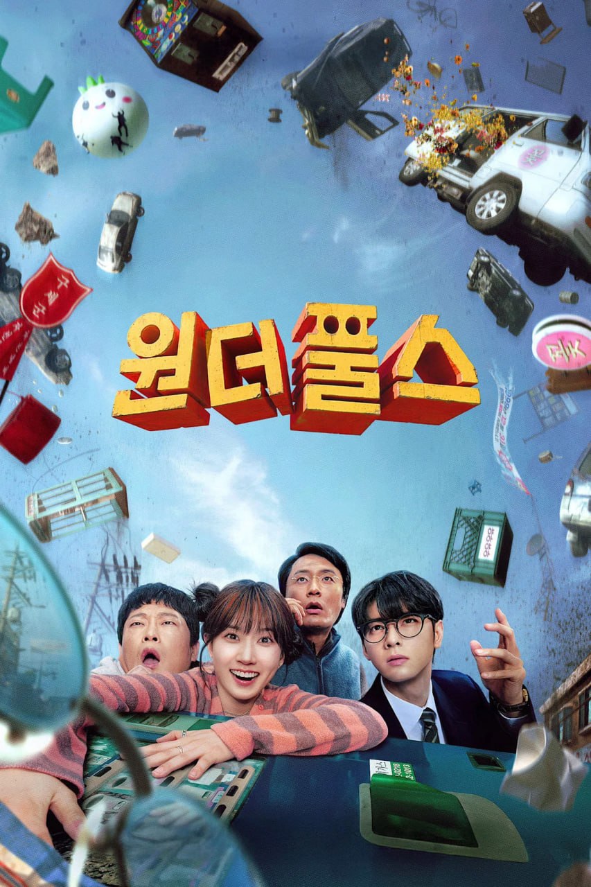 名称：超能路人甲 더 원더풀스 (2026) [1080P] [韩英双语] [内封多国字幕] [全8集]