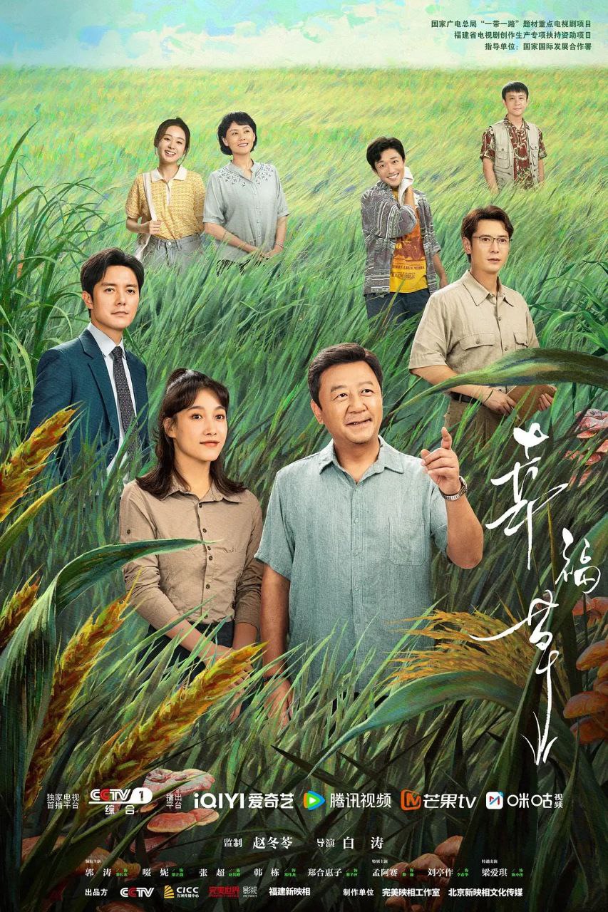幸福草 (2024)[剧情][郭涛 啜妮 张超 韩栋 郑合惠子]4K更新中02