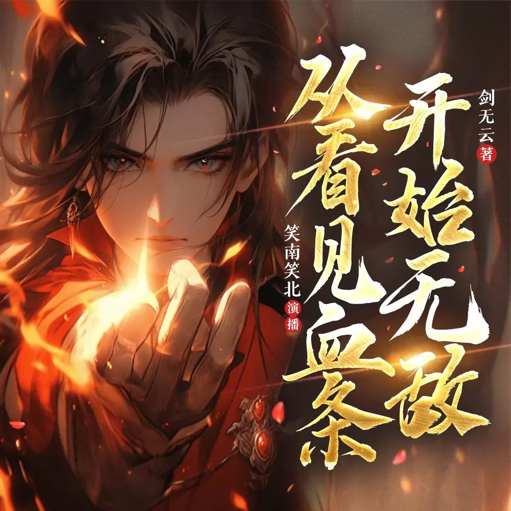 多人有声剧从看见血条开始无敌主播：笑南笑北 718集完