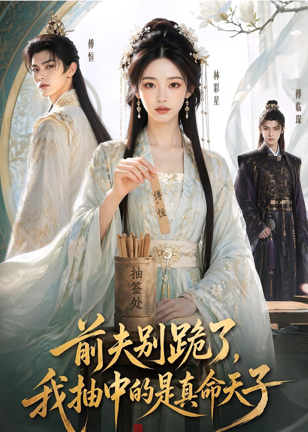 前夫别跪了我抽中的是真命天子 (51集) | 短剧