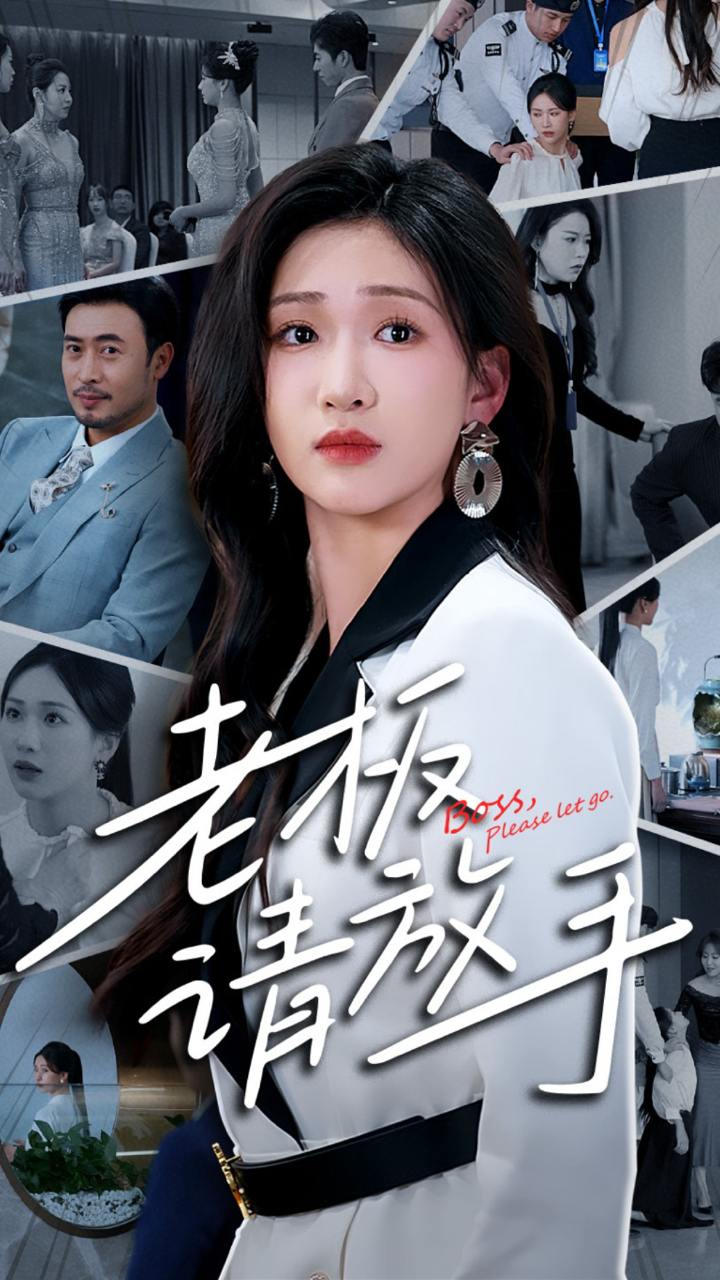 老板请放手（69集）张予湉&王晓冬  /最新 短剧