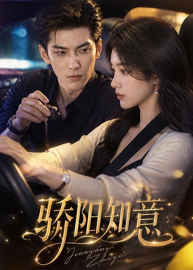 骄阳知意 (37集) | 短剧