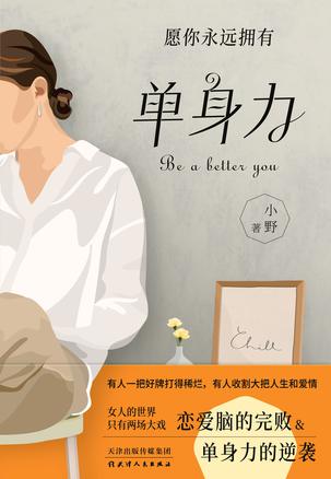 单身力  [pdf+全格式]