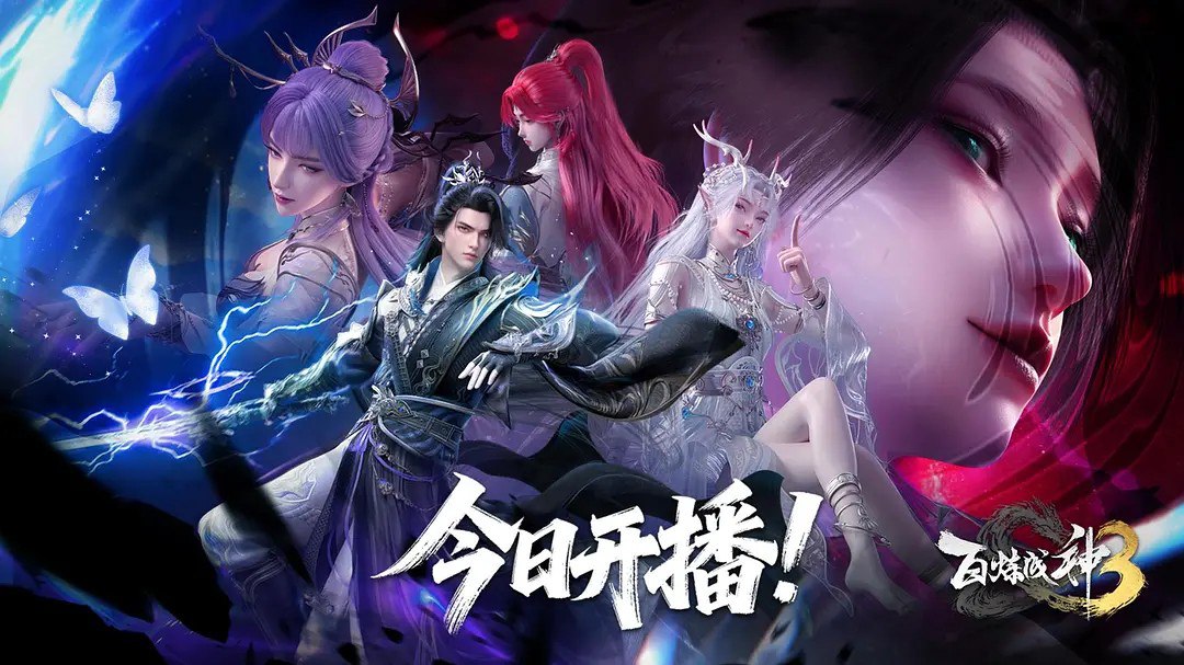 百炼成神 第三季 /百炼成神3 (2025) 4K HQ 高码率 更新EP24