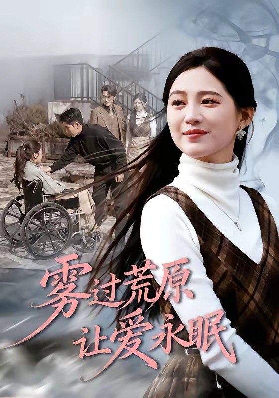 雾过荒原让爱永眠 (68集) 崔秀子&刘博洋 | 短剧