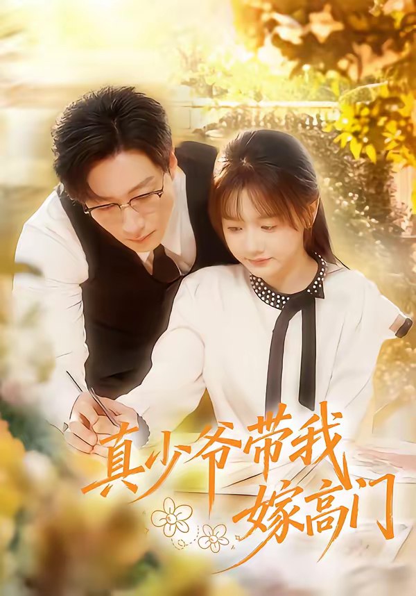 真少爷带我嫁高门 (80集) 宋晨&仇乐瑶 | 短剧