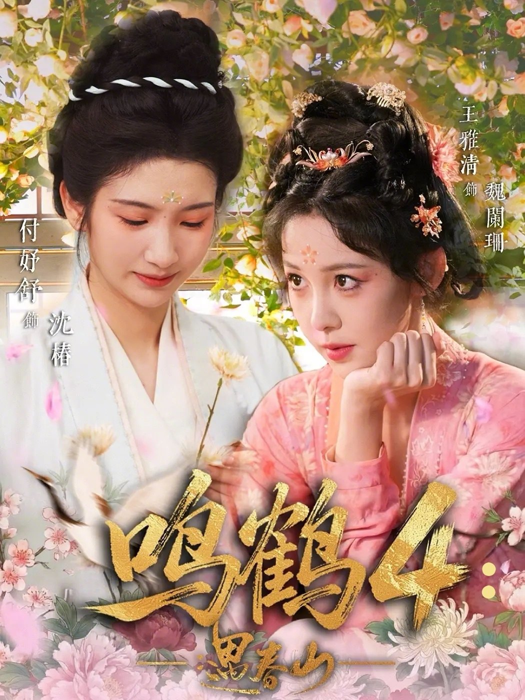 鸣鹤4遇春山 (60集) 付妤舒&郑明鑫&王雅清 | 短剧