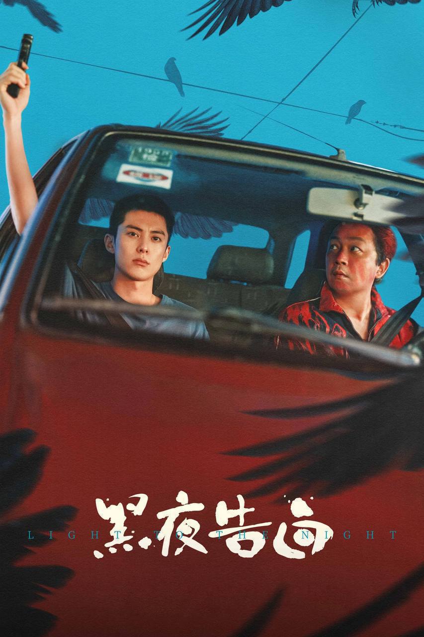 黑夜告白(2026)4K 10bit 60FPS DTS环绕声 更至EP20