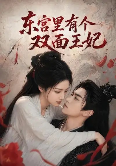 东宫里有个双面王妃（49集）AI短剧