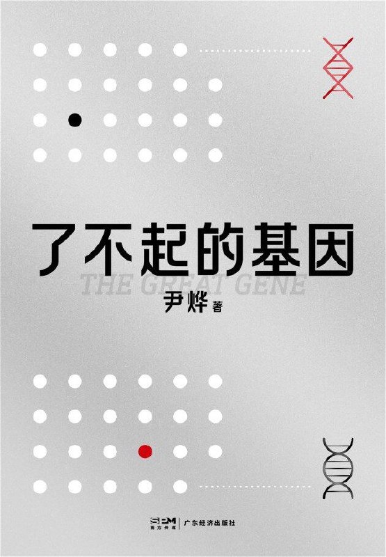 了不起的基因 [﻿人文社科] [pdf+全格式]