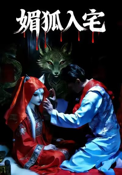 媚狐入宅（30集）王佳蕙＆马灿东|短剧