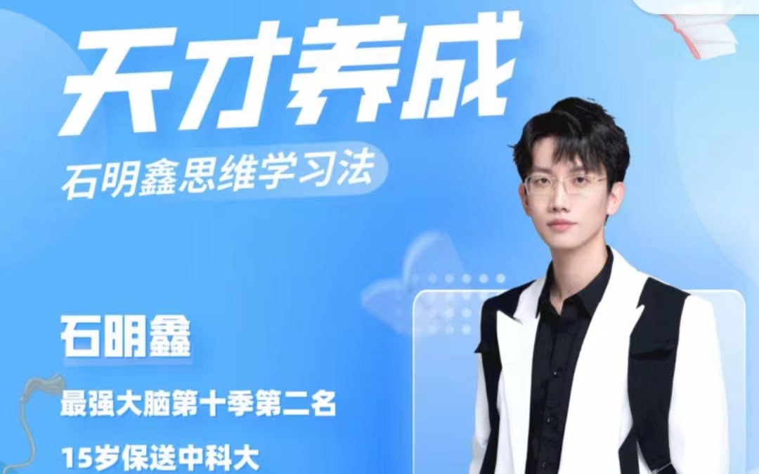 石明鑫_天才思维规划课