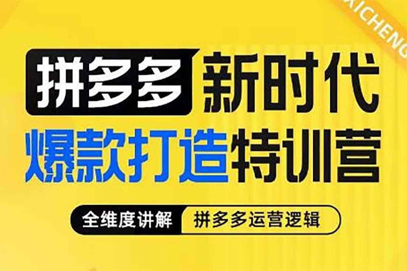 拼多多新时代爆款打造特训营