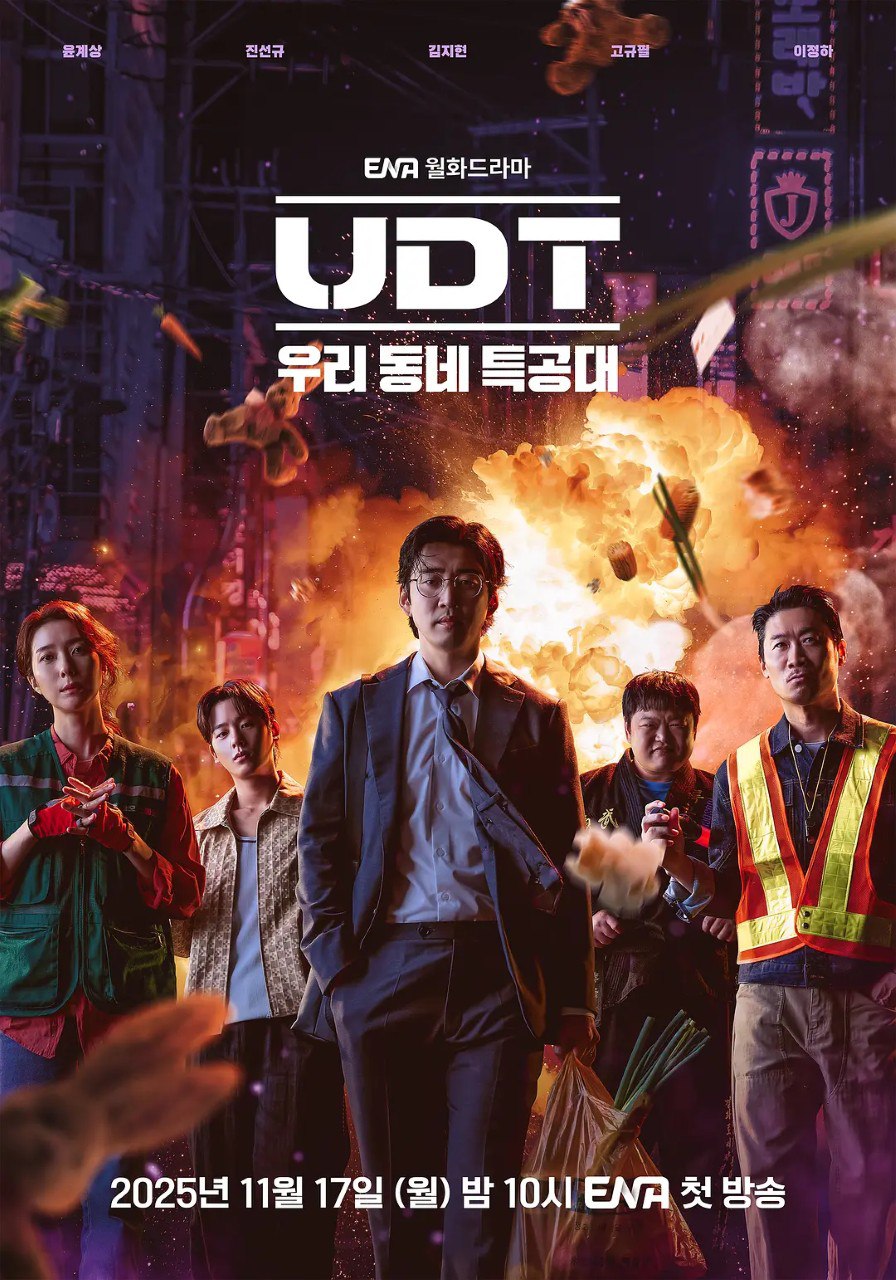 UDT：我们小区特工队 UDT : 우리동네 특공대 /UDT：我们小区的特种部队 (2025) 108o 简中 周一周二更 韩剧