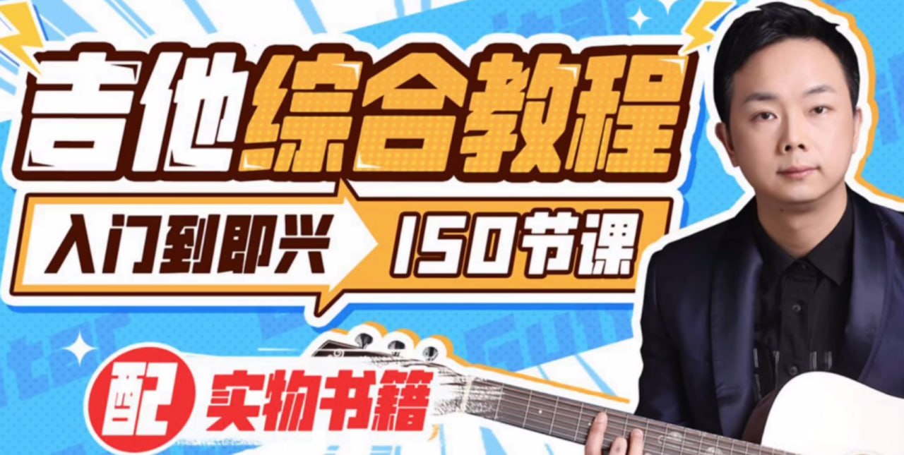 名称：胡sir吉他综合教程：入门到即兴(mp4)