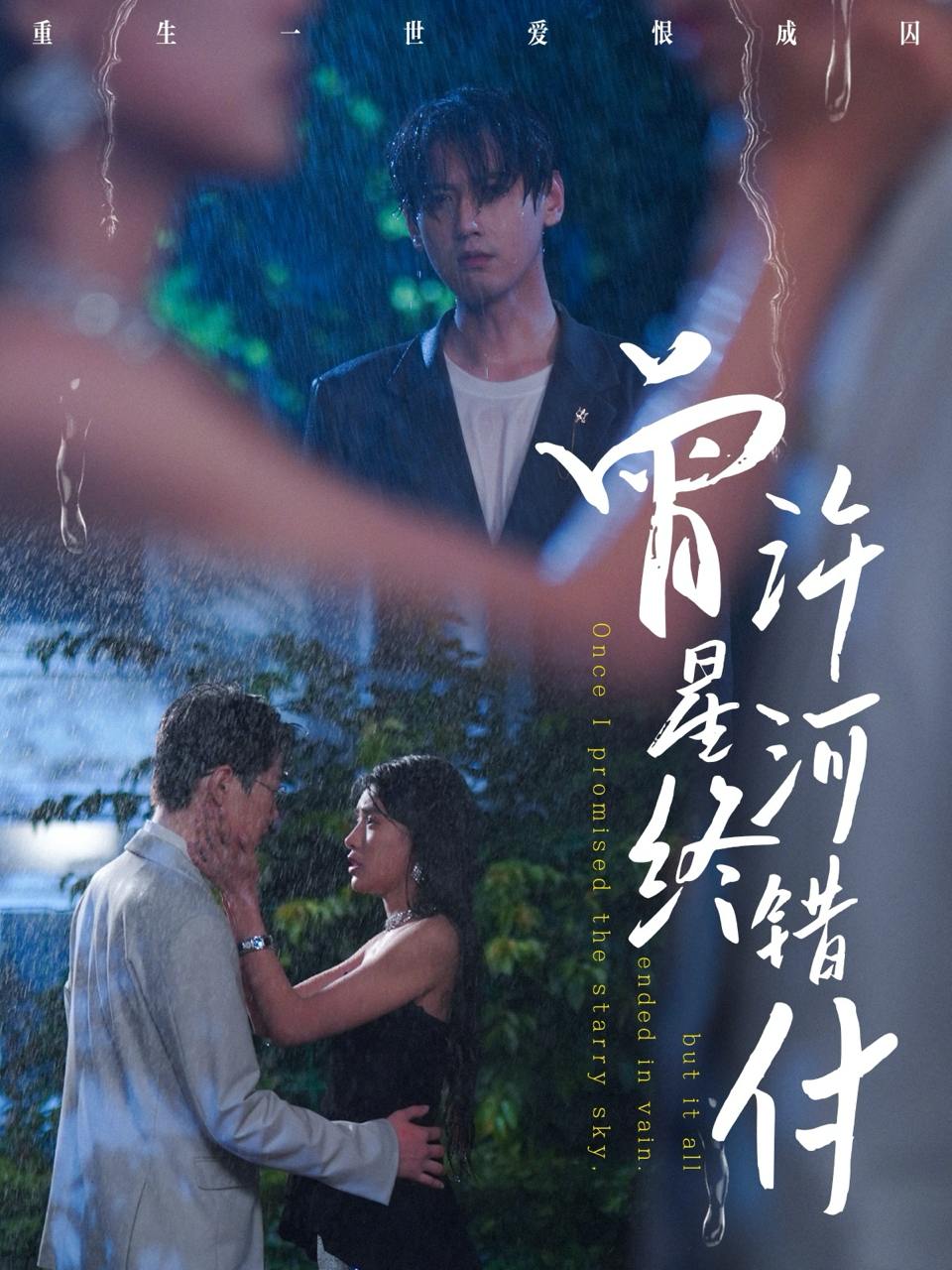 曾许星河终错付（60集）朱湉亿&傅邦奇  /最新 短剧