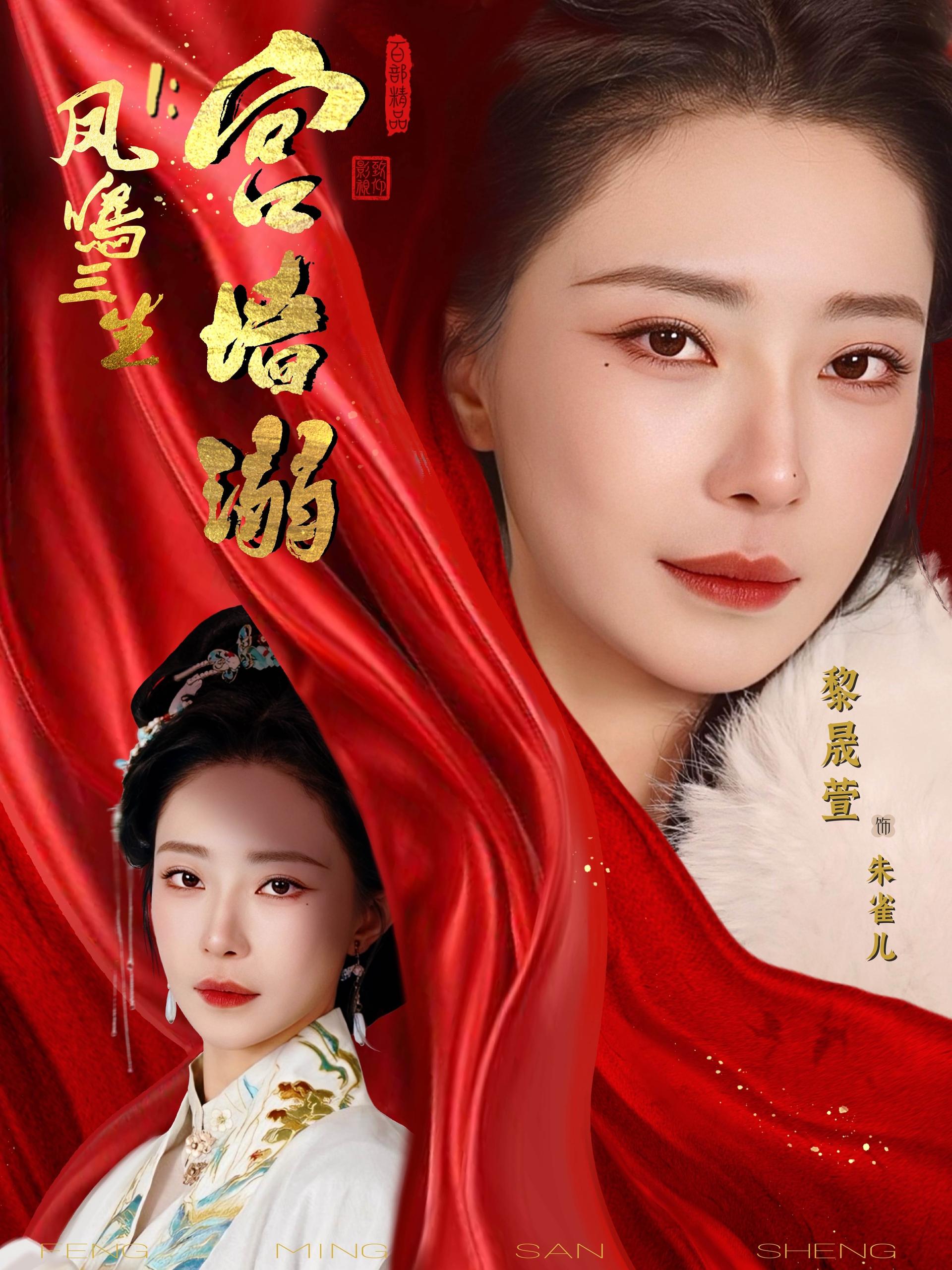 凤鸣三生1宫墙溺 (66集) 杨一帆&黎晟萱 | 短剧
