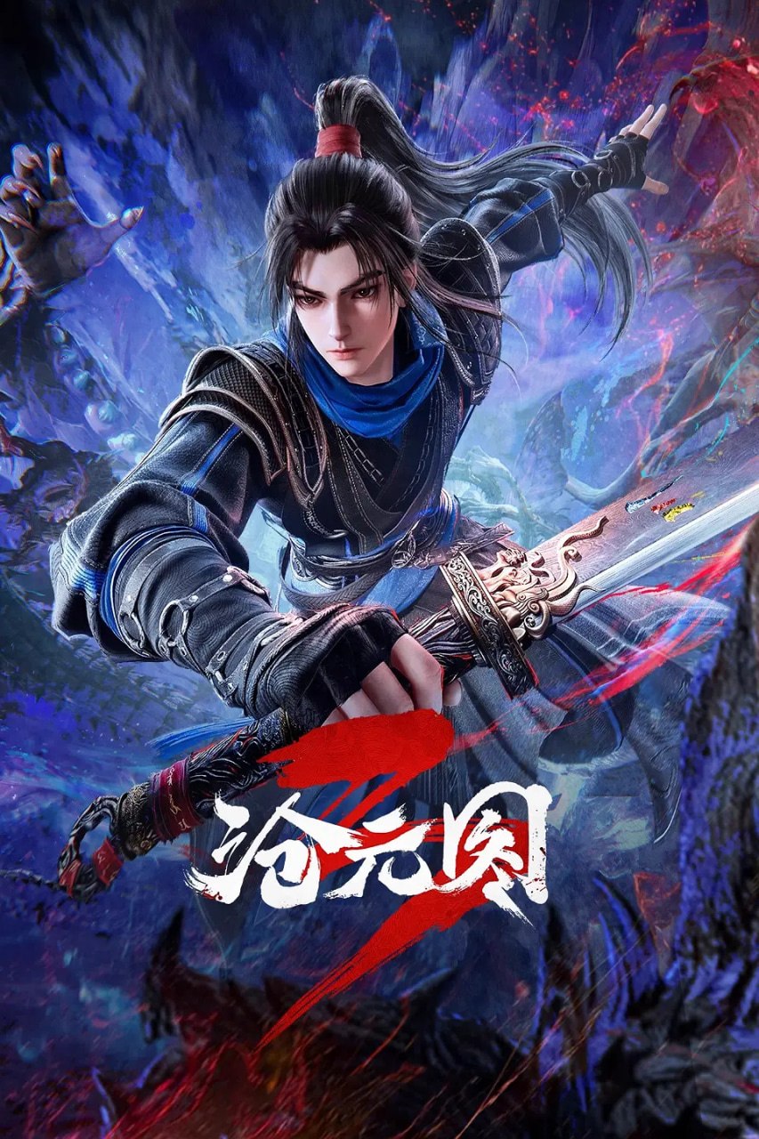 沧元图 (2026)动作 动画 奇幻 4KHQ 更新88集