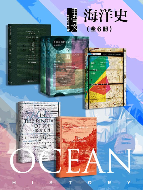 甲骨文·海洋史（全6册） [﻿套装合集] [pdf+全格式]