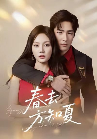 春去方知夏 (65集) 张啸昂&林非梵 | 短剧
