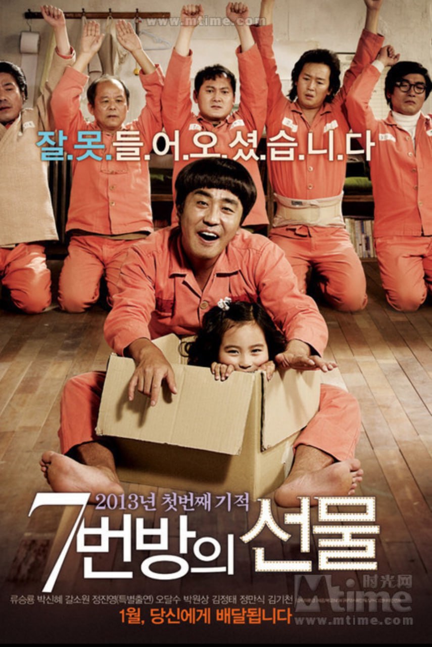 7号房的礼物 7번방의 선물