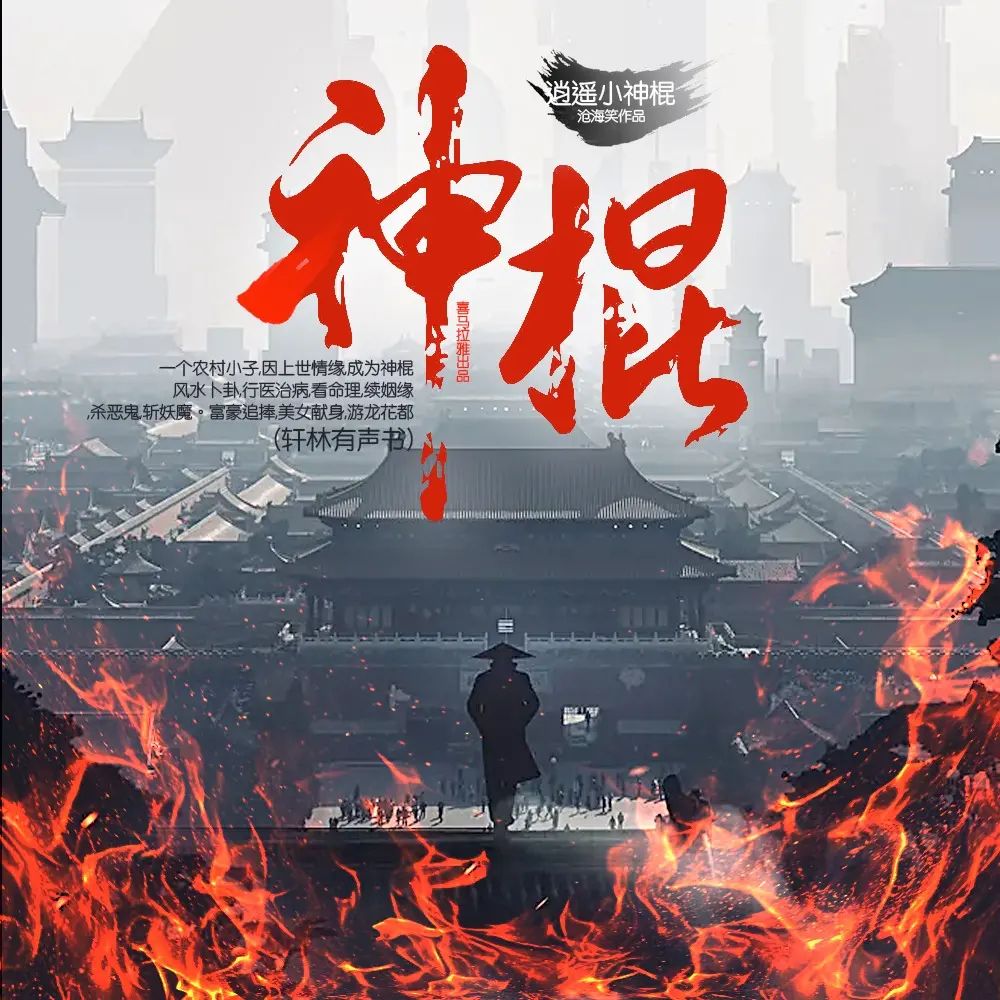 多人有声剧逍遥小神棍主播：轩林 3370集完