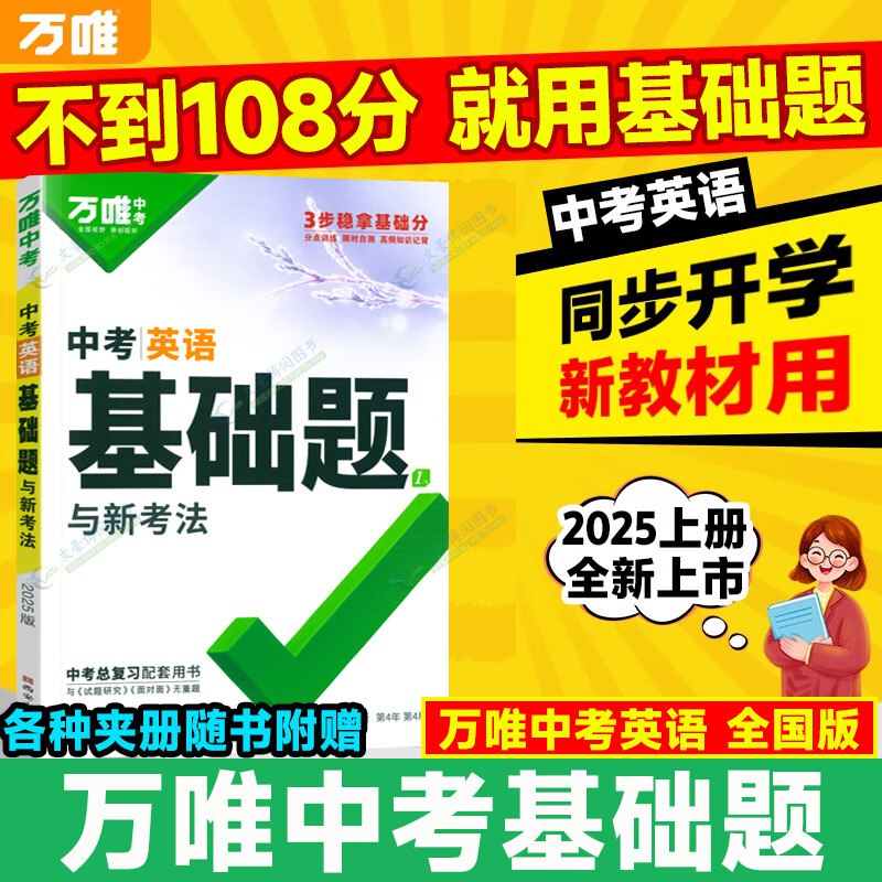 2025万唯中考初中英语词汇与新考法
