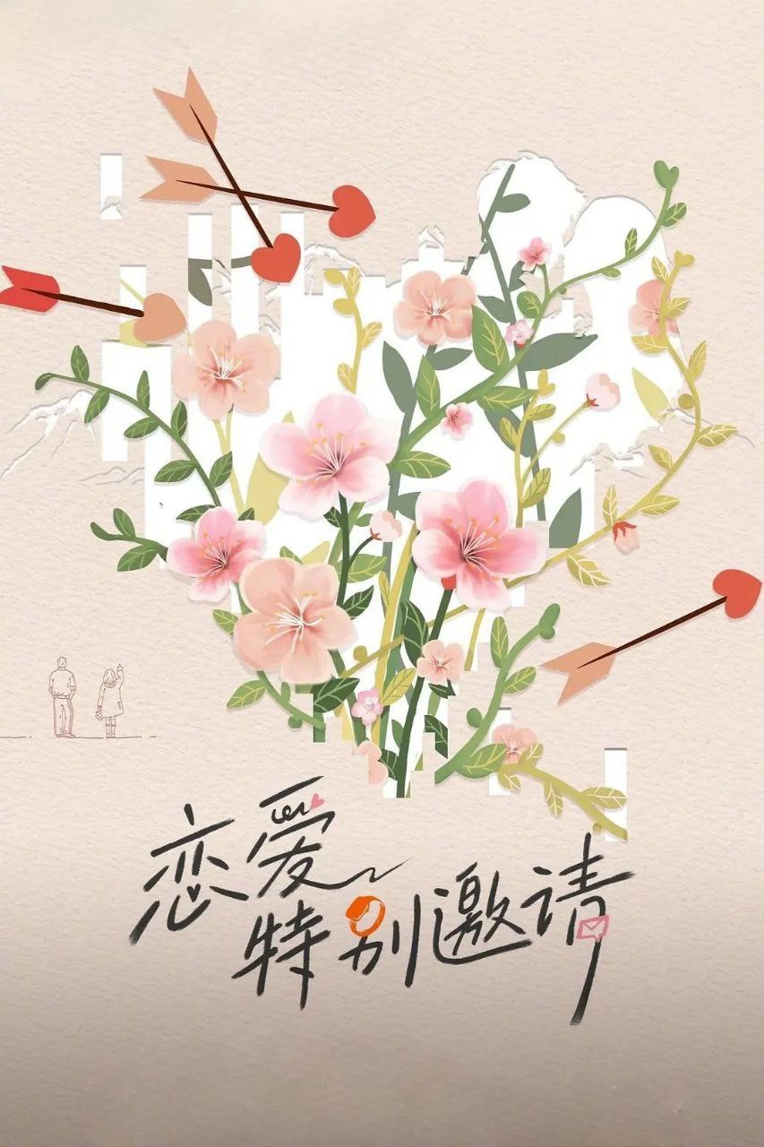恋爱特别邀请（2025）