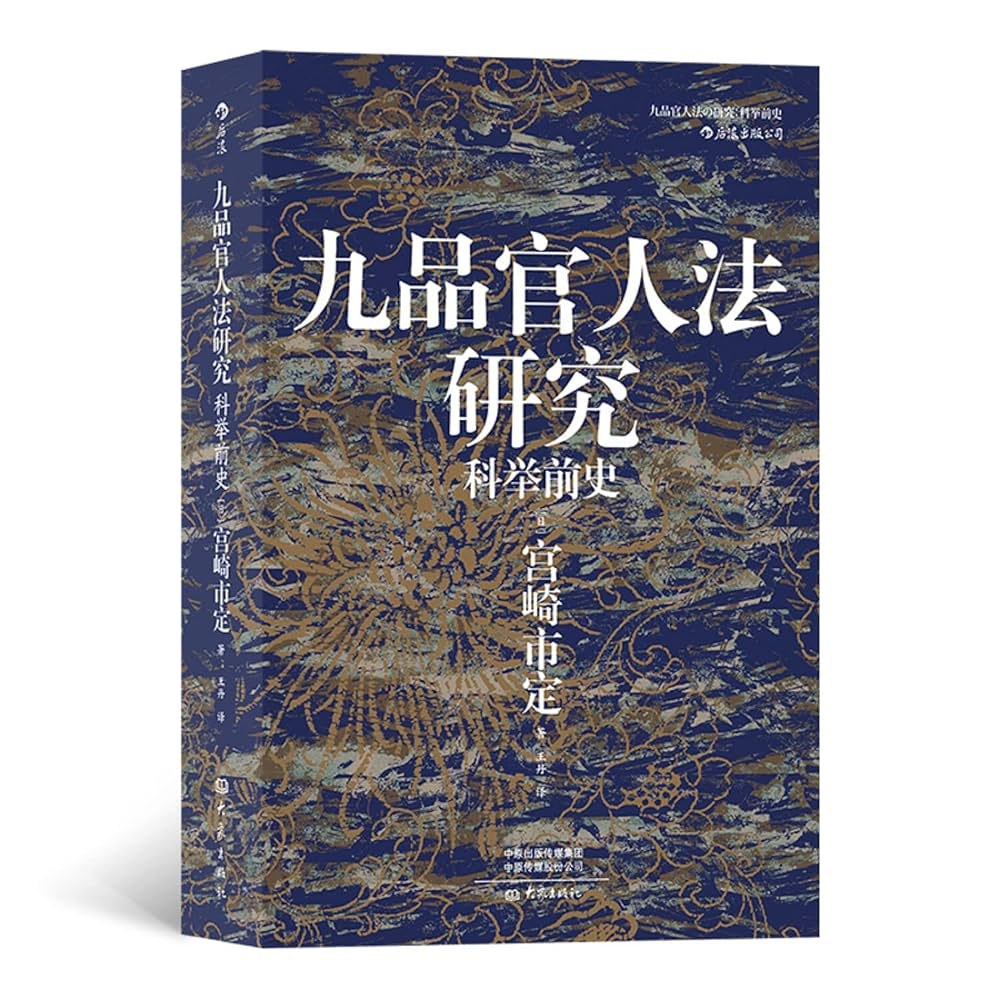 九品官人法研究：科举前史