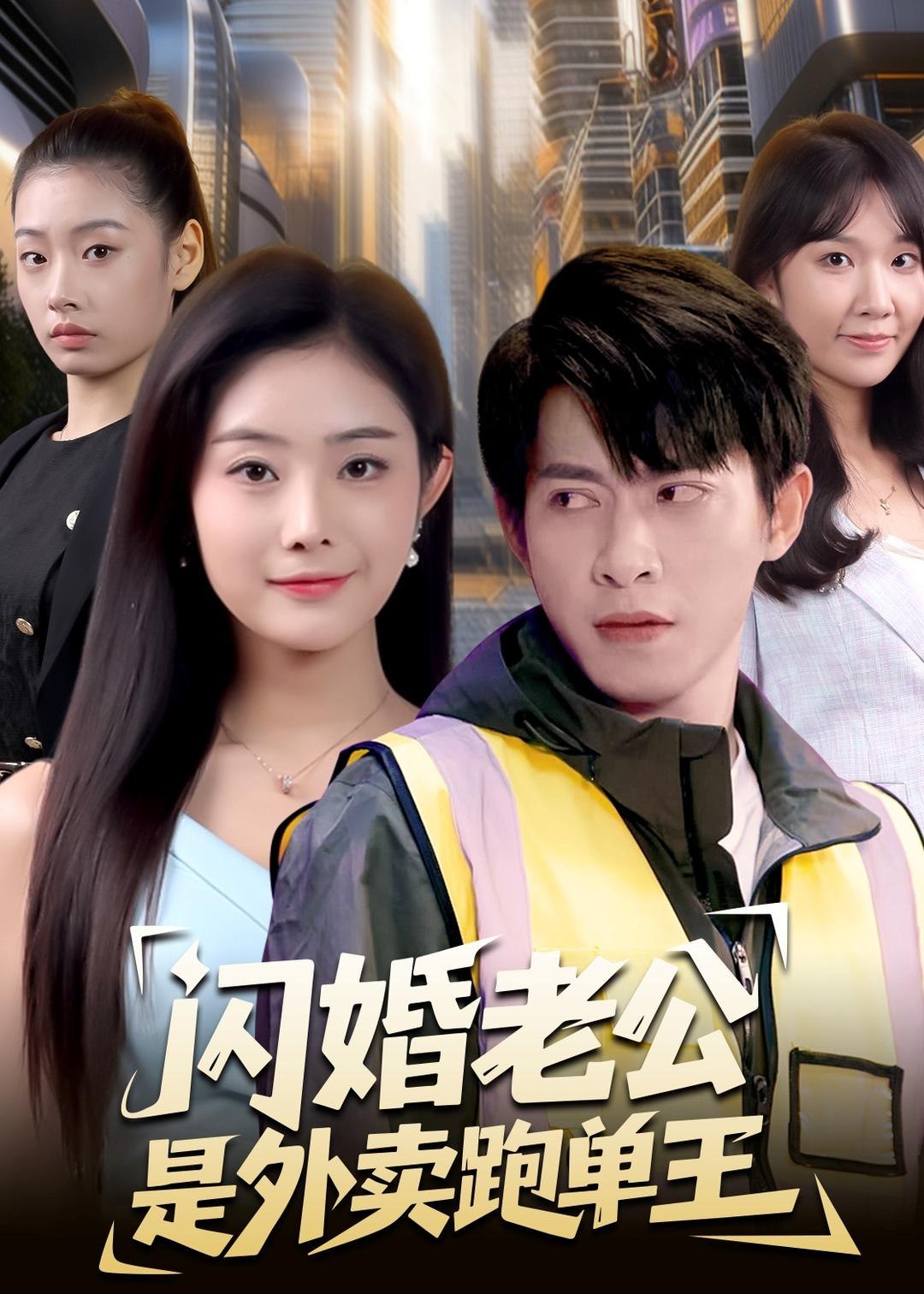 闪婚老公是外卖跑单王 (80集) 金威&浅柔 | 短剧