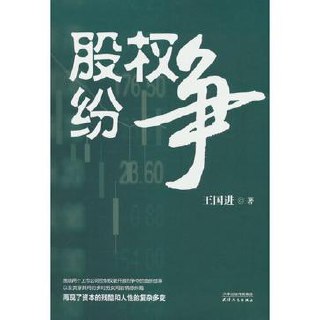股权纷争 [﻿小说文学] [pdf+全格式]