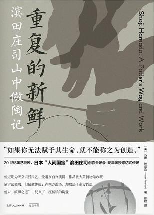 重复的新鲜：滨田庄司山中做陶记 [人文社科]