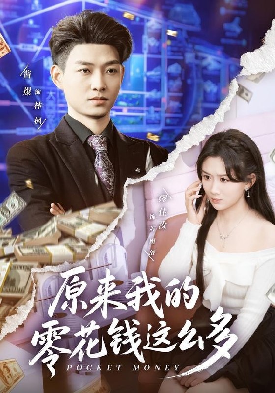 原来我的零花钱这么多 (80集) 酱爆&缪佳汝 | 短剧