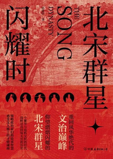 北宋群星闪耀时 [﻿历史传记] [pdf+全格式]