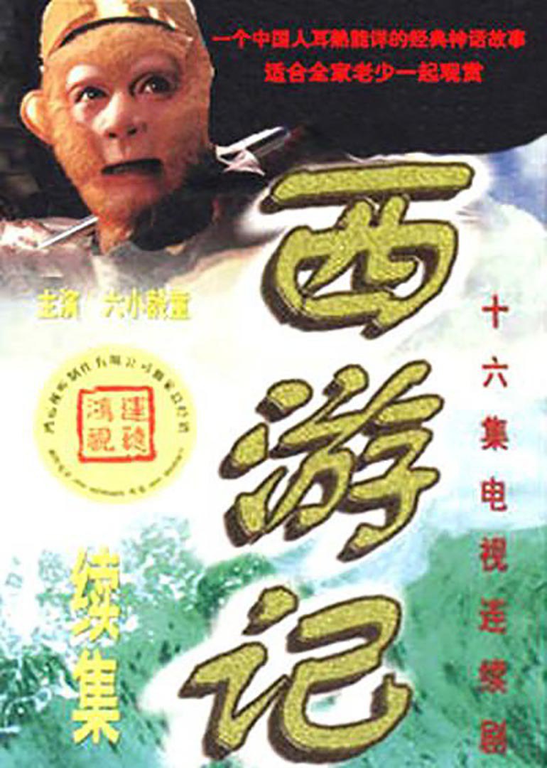 西游记续集 全16集 国语中字 超清修复 2000 1080P