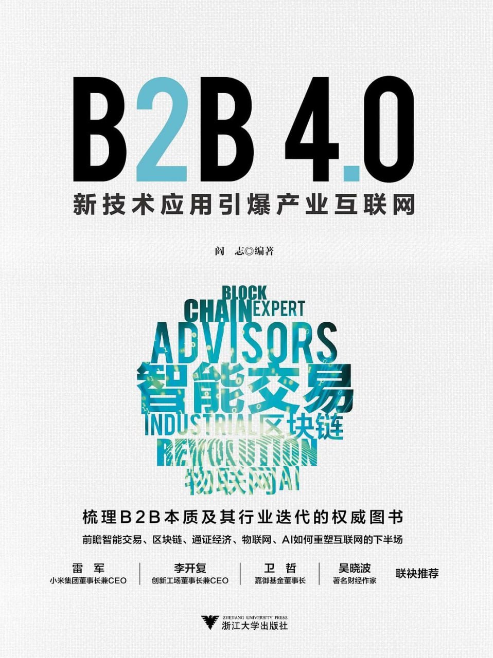 B2B 4.0：新技术应用引爆产业互联网 [﻿人文社科] [pdf+全格式]