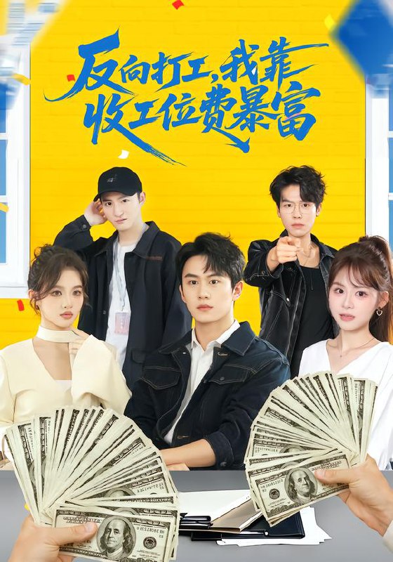 反向打工我靠收工位费暴富 (66集) 郭澈&杜昕乐 | 短剧