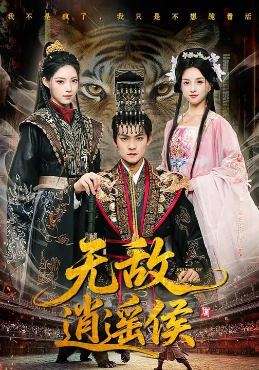 无敌逍遥侯 (58集) 杨明&万笙&索菲 | 短剧