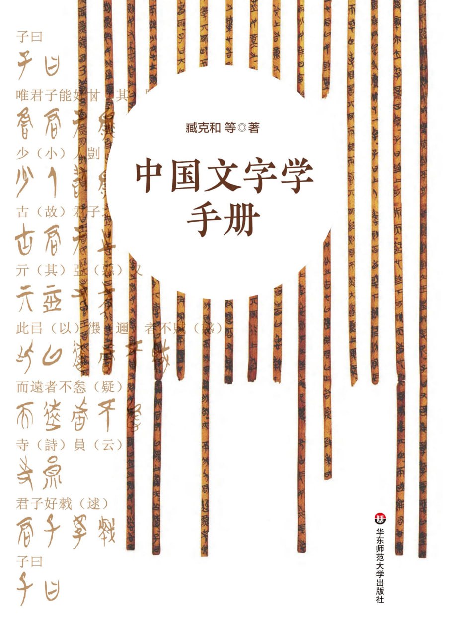 中国文字学手册 [﻿人文社科] [pdf+全格式]