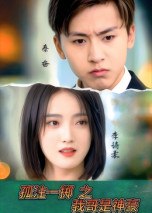 孤注一掷之我哥是神豪（79集）刘猛&刘雨航|短剧