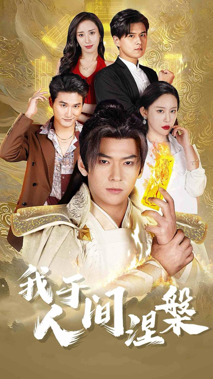 我于人间涅槃＆修仙入世＆人间正道是沧桑（65集）李家豪＆王艺鑫&赵兰君&常六六