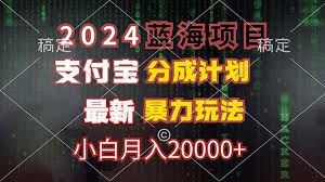 2024蓝海项目，支付宝分成计划，自创暴力玩法