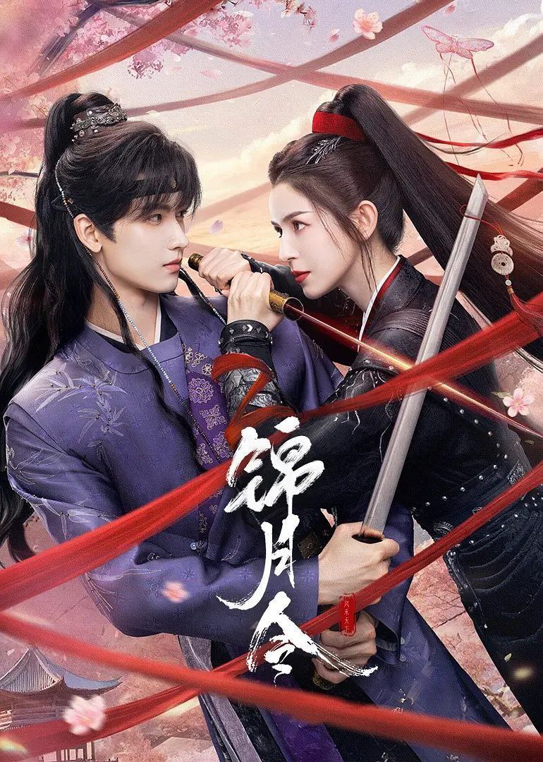 锦月令 (2025) 4K 臻彩MAX 60帧 国语中字