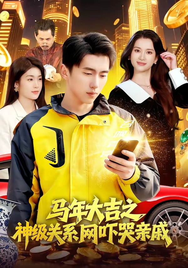 马年大吉之神级关系网吓哭亲戚（87集）宫煜铭＆陈昕乔|短剧