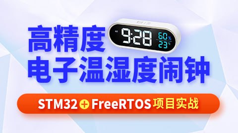 尚硅谷嵌入式之温湿度闹钟