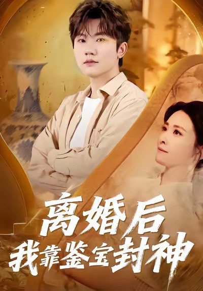 离婚后我靠鉴宝封神 (69集) 方晨楦&王圻文宣 | 短剧