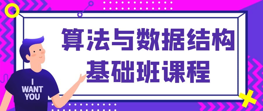算法与数据结构基础班课程