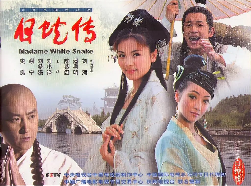 白蛇传 (2006) 全30集