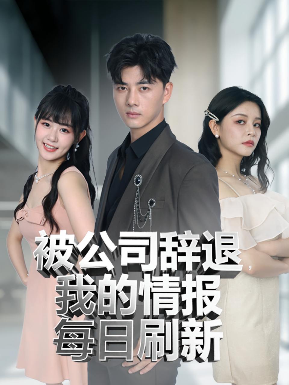 被公司辞退我的情报每日刷新（80集）  /最新 短剧