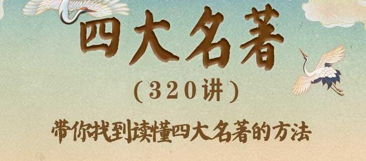豆神大语文四大名著320讲
